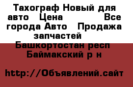  Тахограф Новый для авто › Цена ­ 15 000 - Все города Авто » Продажа запчастей   . Башкортостан респ.,Баймакский р-н